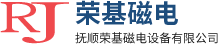 撫順榮基磁電設備有限公司